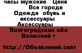 Cerruti часы мужские › Цена ­ 8 000 - Все города Одежда, обувь и аксессуары » Аксессуары   . Волгоградская обл.,Волжский г.